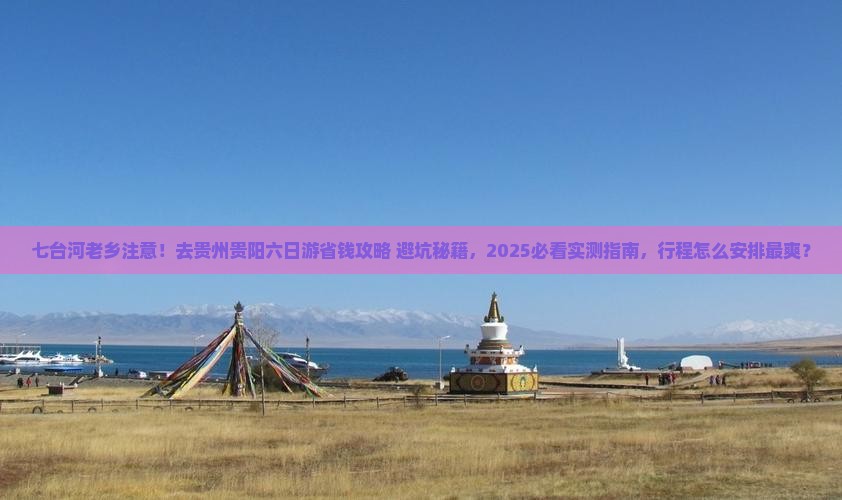 七台河去贵州贵阳六日游