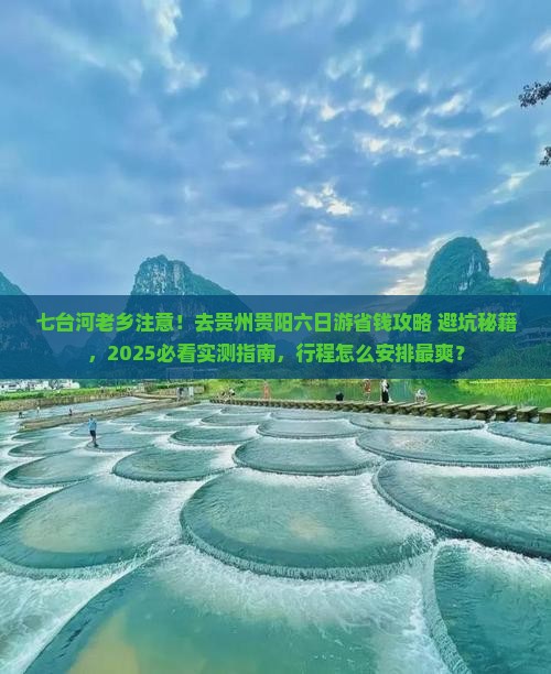 七台河去贵州贵阳六日游