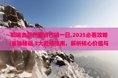 桐城去贵州青岩古镇一日