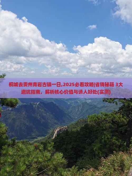 桐城去贵州青岩古镇一日