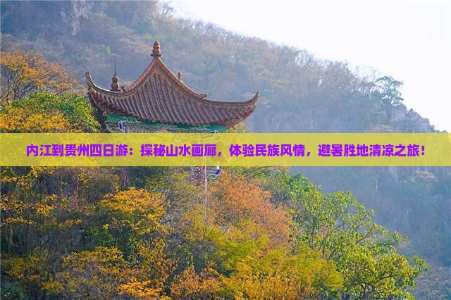 内江到贵州四日游