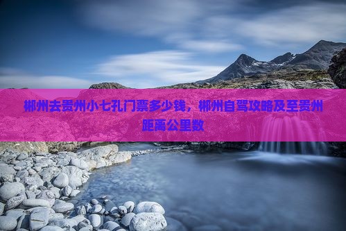 郴州去贵州小七孔门票