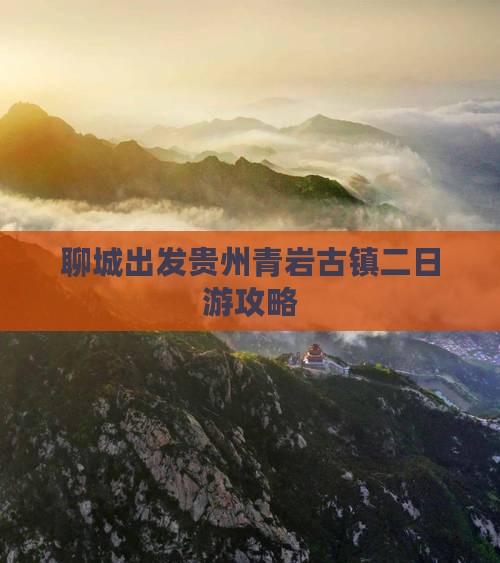 聊城去贵州青岩古镇二日游