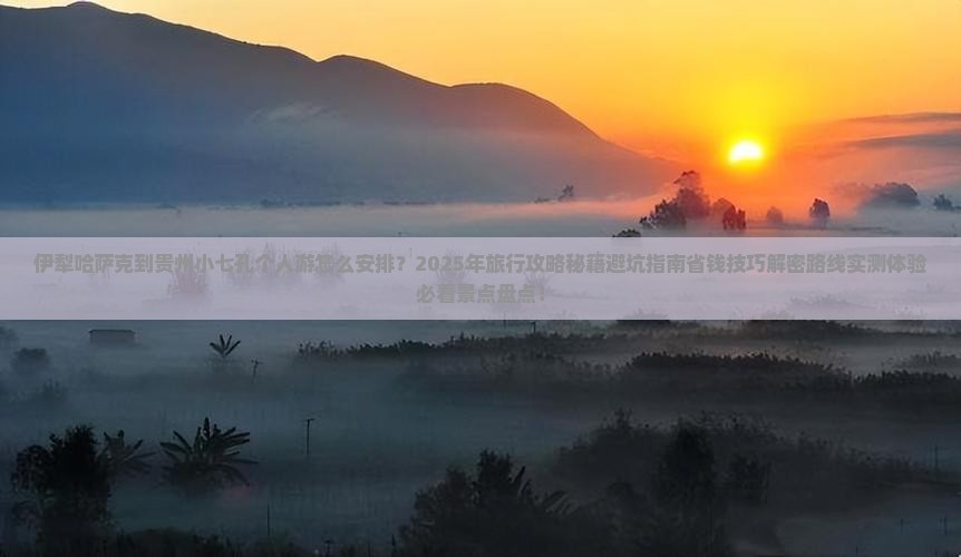 伊犁哈萨克到贵州小七孔个人游