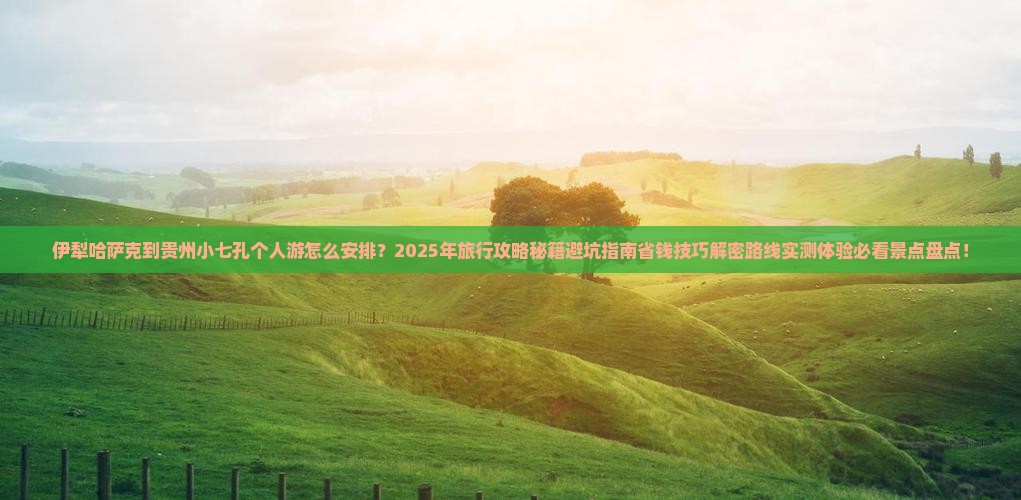 伊犁哈萨克到贵州小七孔个人游