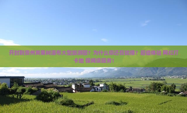 开封到贵州黄果树瀑布大型旅游团