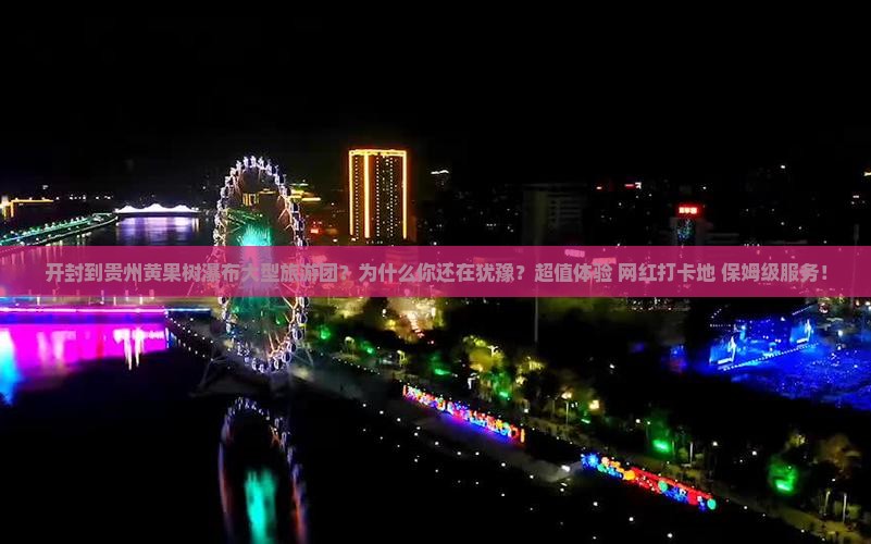 开封到贵州黄果树瀑布大型旅游团