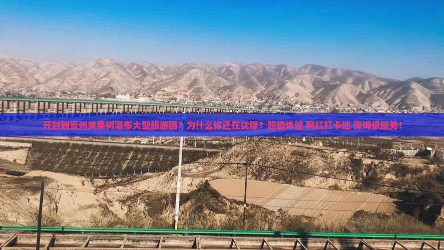 开封到贵州黄果树瀑布大型旅游团