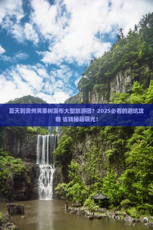 夏天到贵州黄果树瀑布大型旅游团