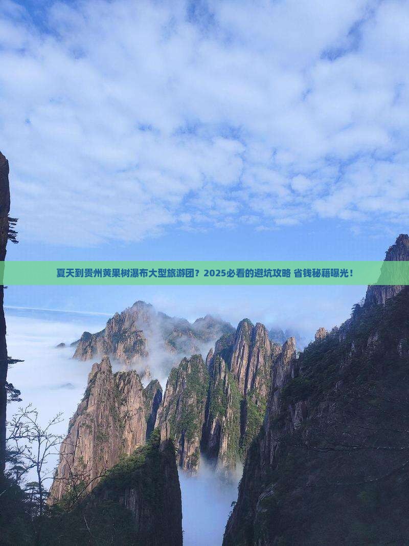 夏天到贵州黄果树瀑布大型旅游团