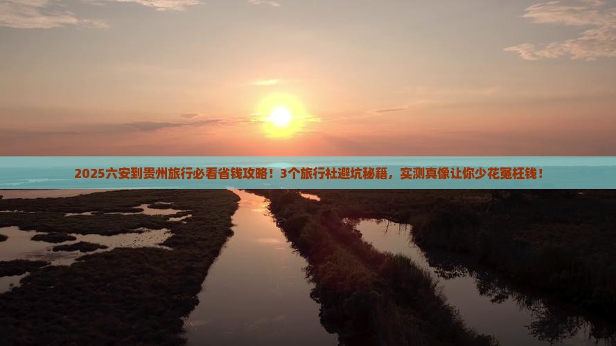 六安到贵州旅行社