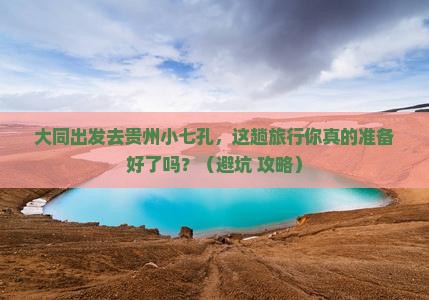 大同到贵州小七孔旅行社