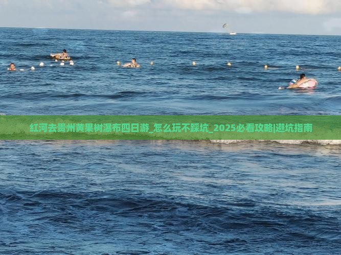 红河去贵州黄果树瀑布四日游