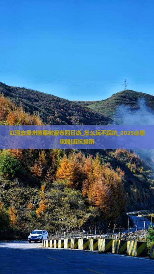 红河去贵州黄果树瀑布四日游