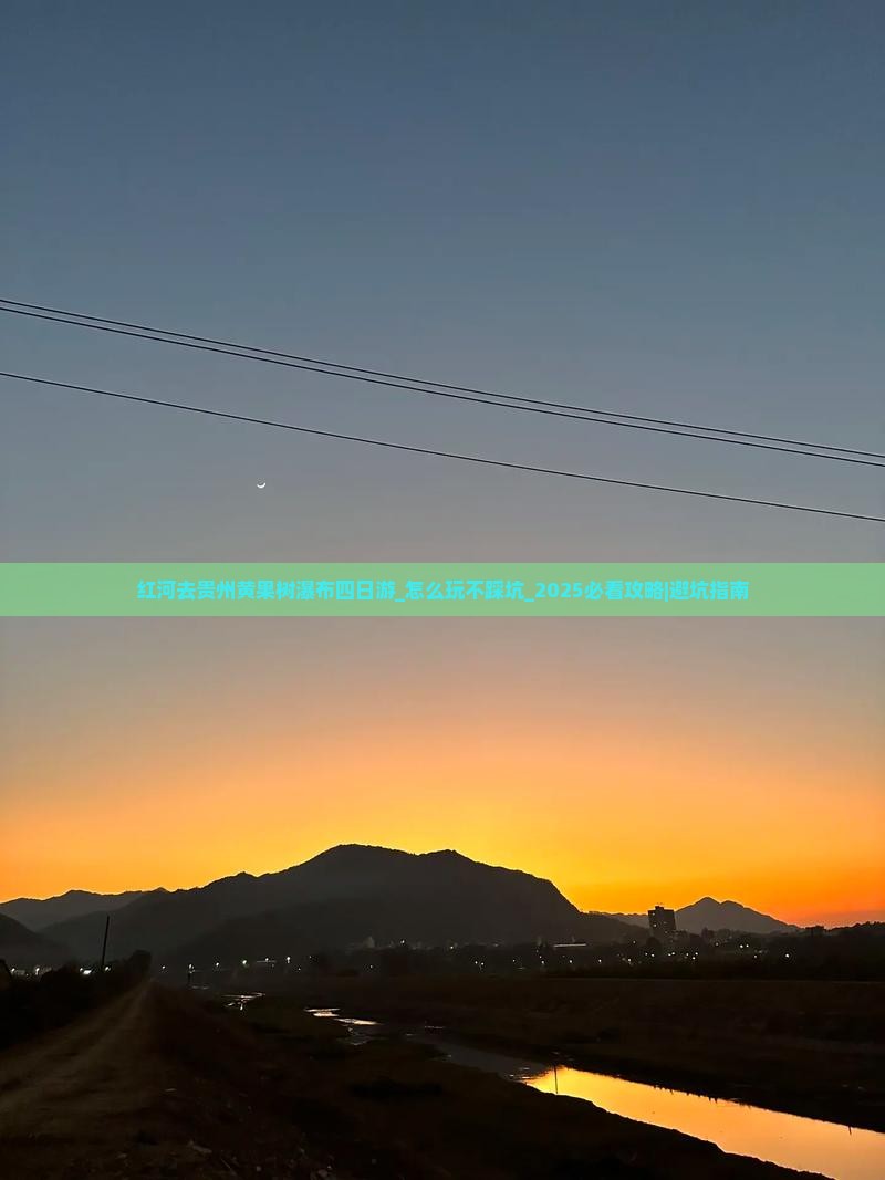 红河去贵州黄果树瀑布四日游
