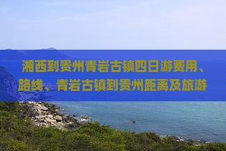 湘西到贵州青岩古镇四日游