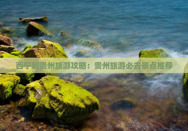 西宁到贵州旅游