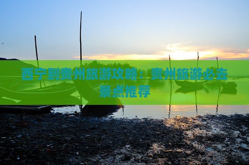 西宁到贵州旅游