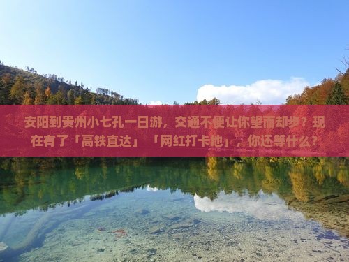 安阳到贵州小七孔一日