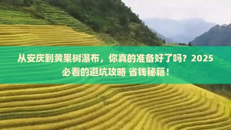 安庆到贵州黄果树瀑布攻略