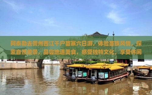 阿泰勒去贵州西江千户苗寨六日游