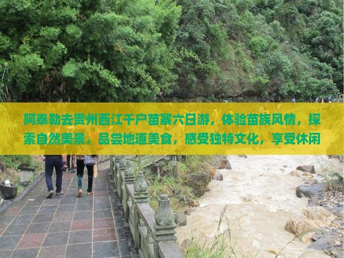 阿泰勒去贵州西江千户苗寨六日游