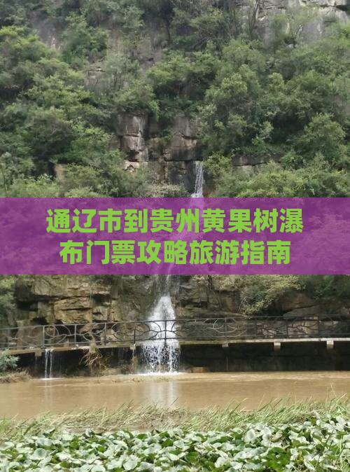 通辽到贵州黄果树瀑布门票