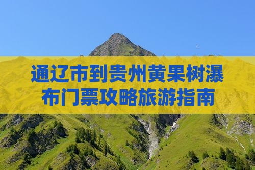 通辽到贵州黄果树瀑布门票