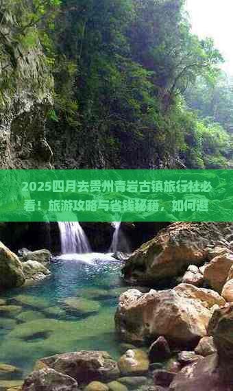四月去贵州青岩古镇旅行社