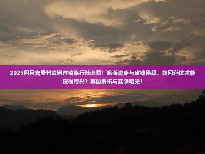 四月去贵州青岩古镇旅行社