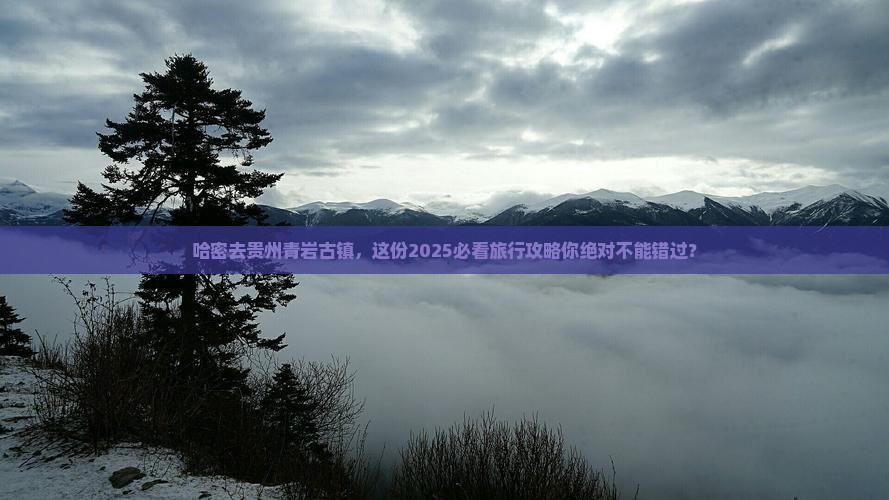 哈密去贵州青岩古镇大型旅游团
