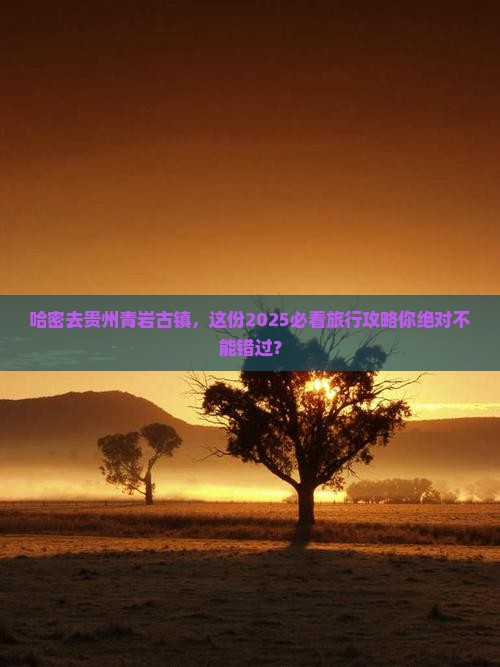 哈密去贵州青岩古镇大型旅游团