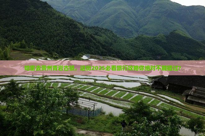 哈密去贵州青岩古镇大型旅游团