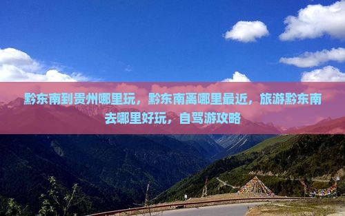黔东南到贵州哪里玩