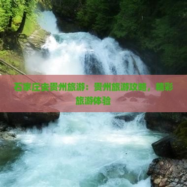 石家庄去贵州旅游