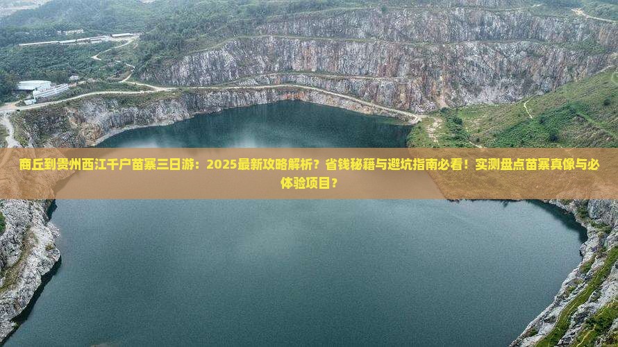 商丘到贵州西江千户苗寨三日游
