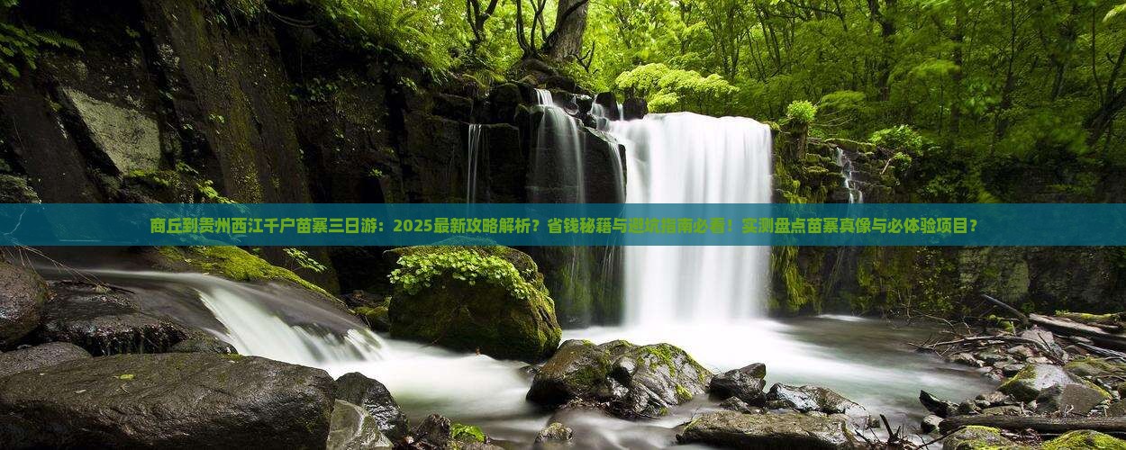商丘到贵州西江千户苗寨三日游