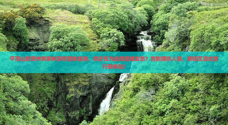 平顶山到贵州黄果树瀑布团体旅游