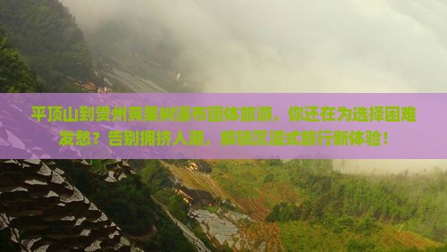 平顶山到贵州黄果树瀑布团体旅游