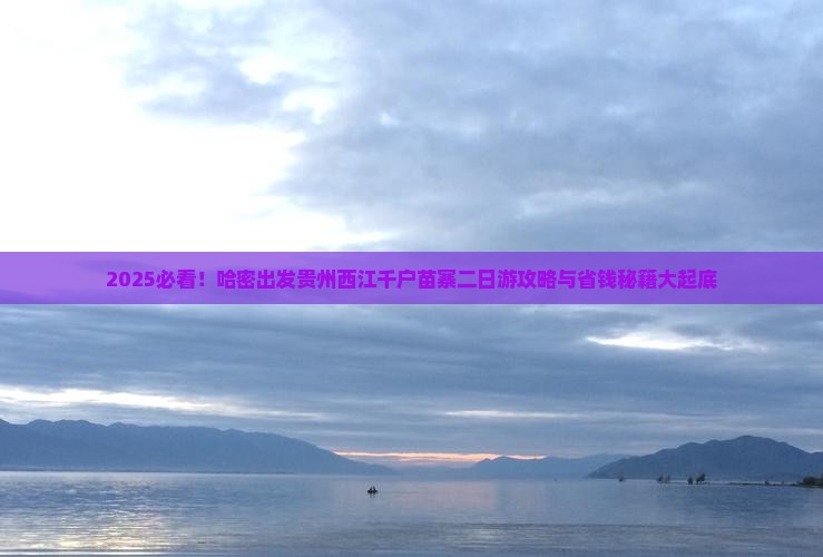 哈密去贵州西江千户苗寨二日游
