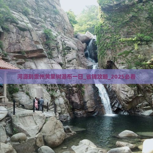 河源到贵州黄果树瀑布一日
