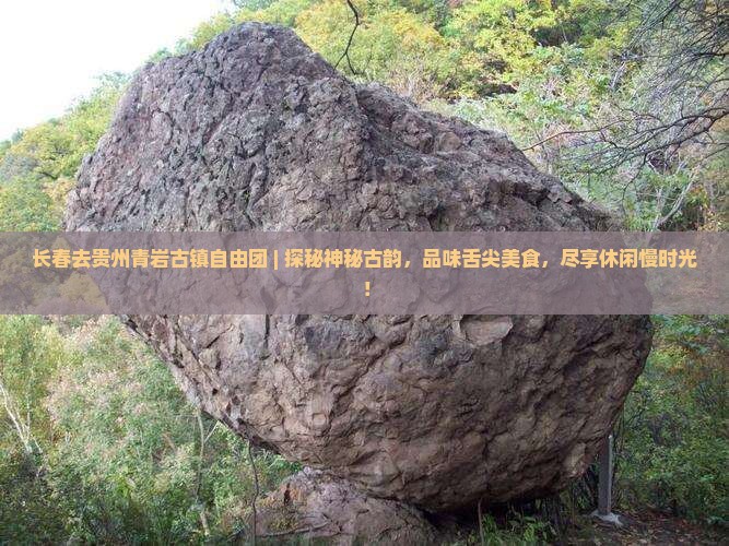 长春去贵州青岩古镇自由团