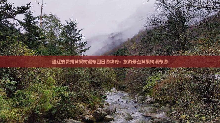 通辽市去贵州黄果树瀑布四日游