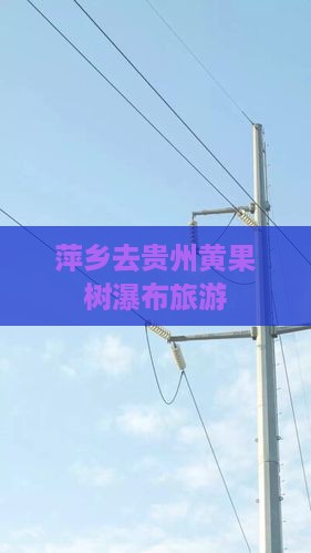 萍乡去贵州黄果树瀑布旅游