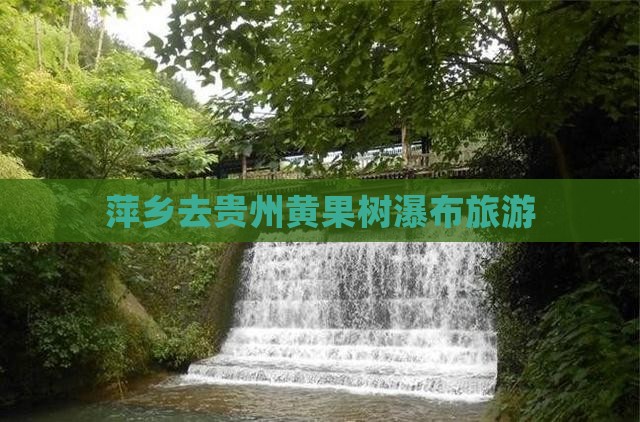 萍乡去贵州黄果树瀑布旅游