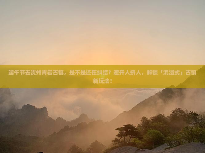 端午节到贵州青岩古镇旅游