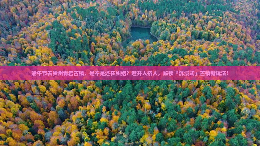 端午节到贵州青岩古镇旅游