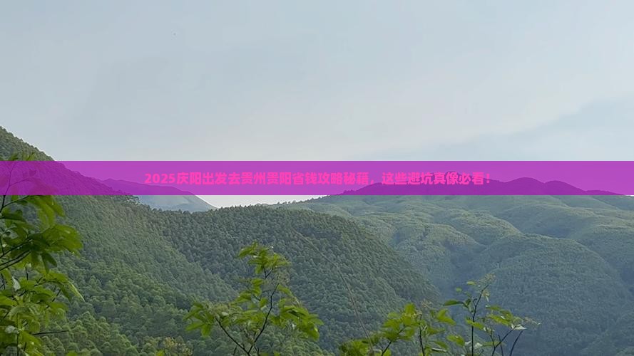 庆阳去贵州贵阳攻略