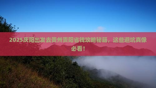庆阳去贵州贵阳攻略