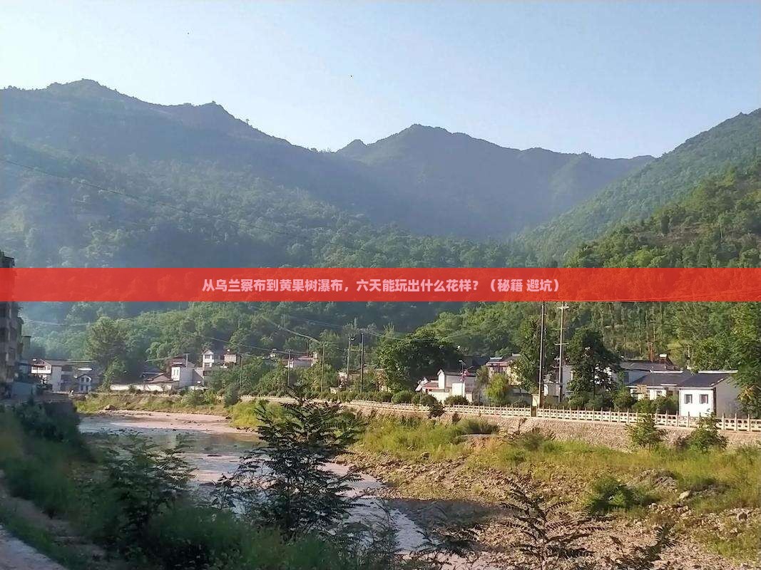 乌兰察布去贵州黄果树瀑布六日游